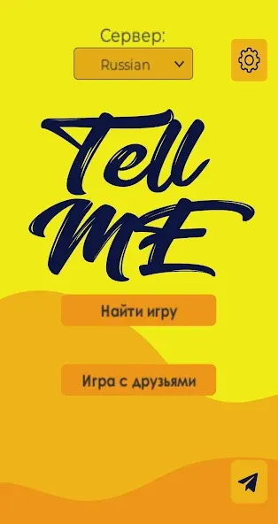 Скачать Tell me (Analogue of Dixit) (Телл ми) взлом на бесконечные деньги + мод меню screen 1