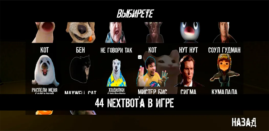 Скачать NextBot : Chasing Memes (НекстБот) взлом на бесконечные деньги + мод меню screen 2