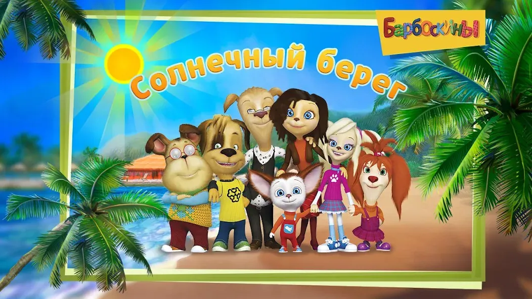 Скачать The Barkers: Funny adventures взлом на бесконечные деньги + мод меню screen 5