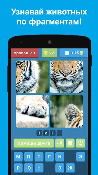 Скачать Угадай животных по фрагментам взлом на бесконечные деньги + мод меню screen 1