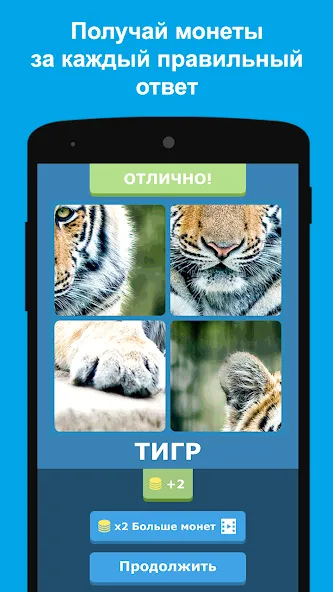 Скачать Угадай животных по фрагментам взлом на бесконечные деньги + мод меню screen 2
