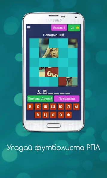 Скачать Угадай футболиста РПЛ взлом на бесконечные деньги + мод меню screen 1