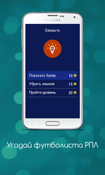 Скачать Угадай футболиста РПЛ взлом на бесконечные деньги + мод меню screen 5