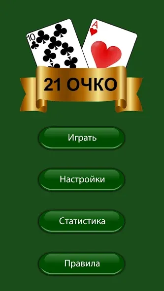 Скачать 21 очко (двадцать одно, карты) взлом на бесконечные деньги + мод меню screen 3