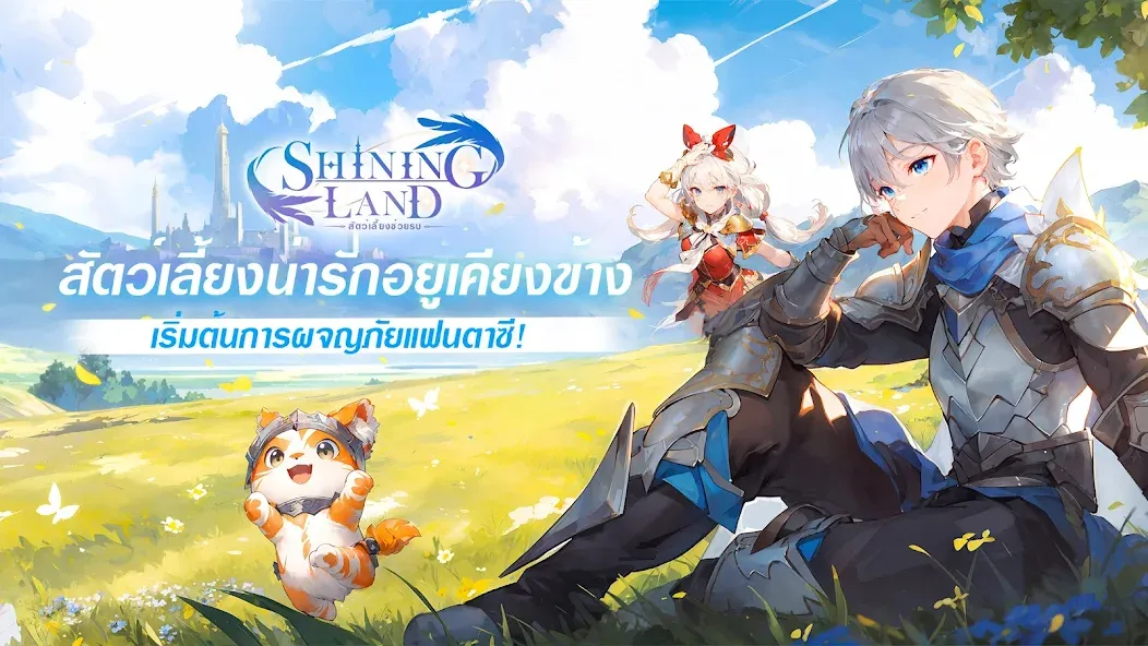 Скачать Shining Land:สัตว์เลี้ยงช่วยรบ взлом на бесконечные деньги + мод меню screen 1