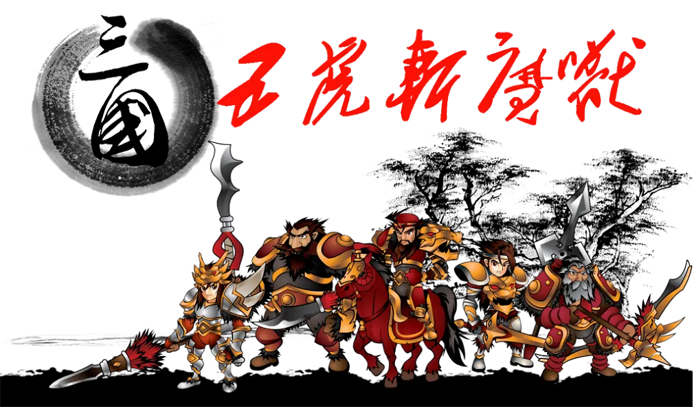 Скачать Three Kingdoms Defense (Три Королевства Защита) взлом на бесконечные деньги + мод меню screen 1