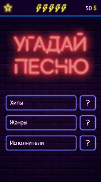 Скачать Угадай песню — Муз. викторина взлом на бесконечные деньги + мод меню screen 1