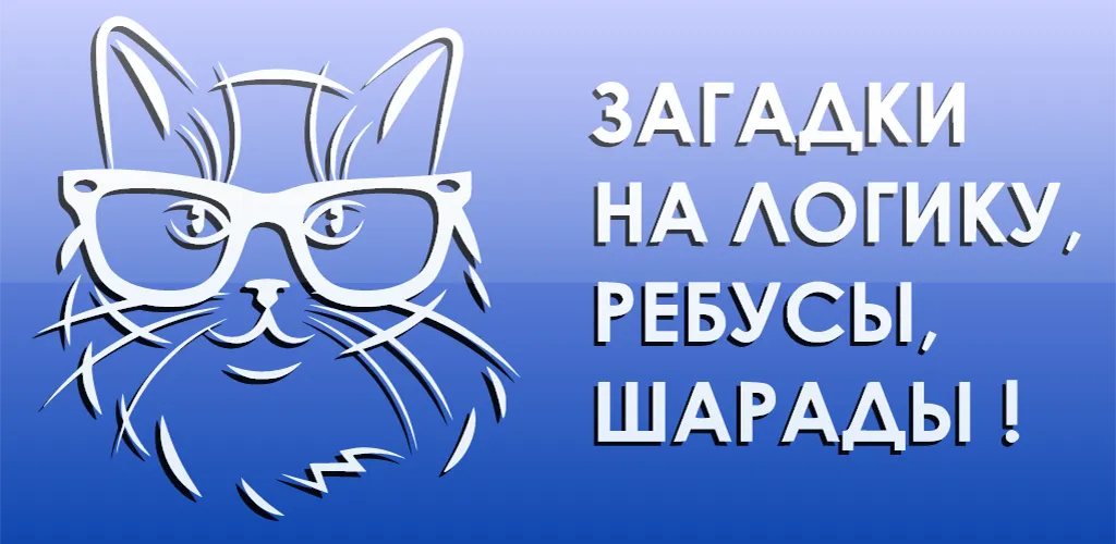 Скачать 1000 и одна загадка на логику. (одна тысяча) взлом на бесконечные деньги + мод меню screen 5