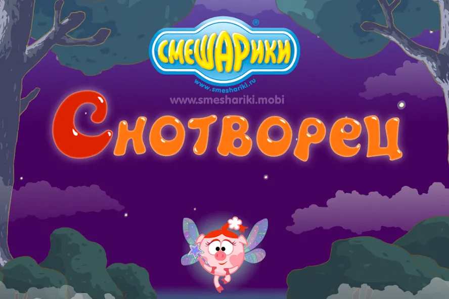 Скачать Смешарики. Снотворец взлом на бесконечные деньги + мод меню screen 1