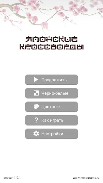 Скачать Японские кроссворды взлом на бесконечные деньги + мод меню screen 1