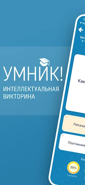 Скачать Викторина Умник! взлом на бесконечные деньги + мод меню screen 1