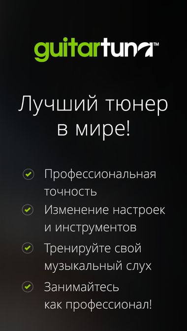 Скачать Guitar Tuna на Андроид — Русская версия screen 4