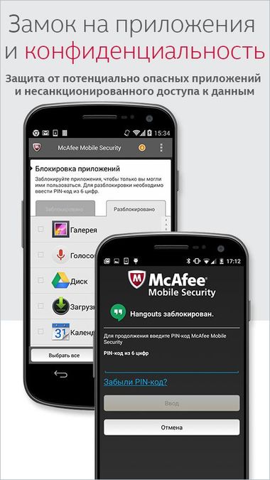 Скачать McAfee Мобильная Безопасность на Андроид — Русская версия screen 4