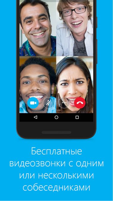 Скачать Skype на Андроид — Русская версия screen 1