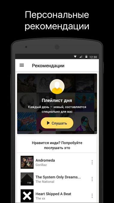 Скачать Яндекс.Музыка на Андроид — Полная версия screen 3