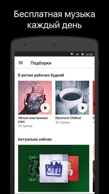 Скачать Яндекс.Музыка на Андроид — Полная версия screen 1