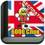 Учим Английский 6000 Слов