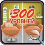 Найти различия 300 уровней