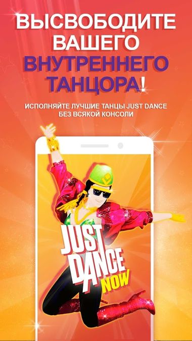 Скачать Just Dance Now на Андроид — Русская версия screen 3