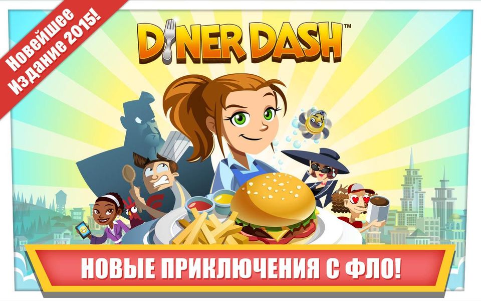 Скачать Diner Dash на Андроид — Мод много денег screen 2