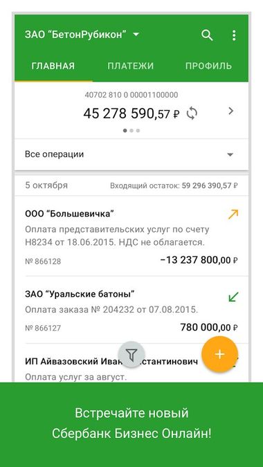 Скачать Сбербанк Бизнес Онлайн на Андроид screen 1