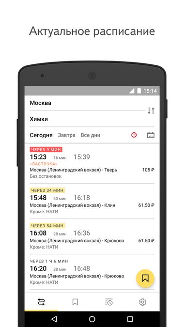 Скачать Яндекс.Электрички на Андроид screen 1