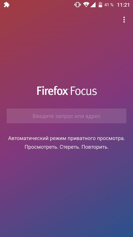 Скачать Firefox Focus на Андроид — Оптимизированная версия screen 1